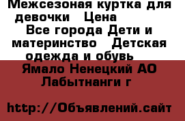 Межсезоная куртка для девочки › Цена ­ 1 000 - Все города Дети и материнство » Детская одежда и обувь   . Ямало-Ненецкий АО,Лабытнанги г.